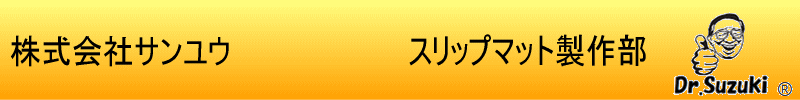 スリップマット製作部・サンユー